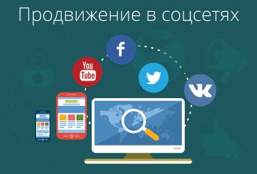 Продвижение в соцсетях