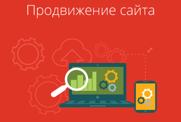 Продвижение сайтов