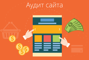 Аудит сайтов