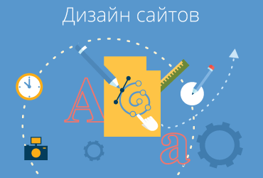 Дизайн сайтов