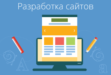 Разработка сайтов