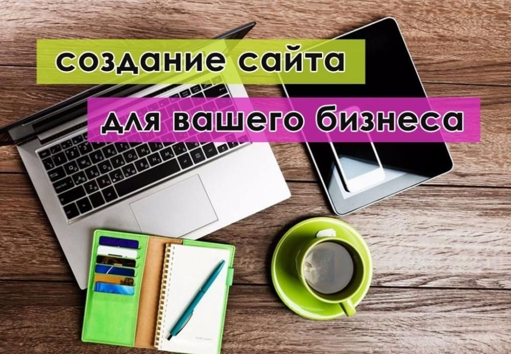 Создание и раскрутка сайта